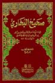 صحيح البخاري 1/3 مصورة عن طبعة إسطنبول 20×28 [ابيض]