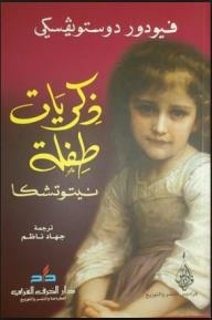 ذكريات طفلة (نيتوتشكا)