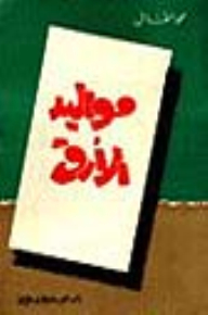 مواليد الأرق