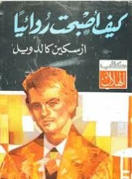 كيف أصبحت روائيًا