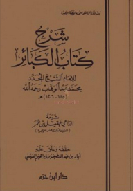 شرح كتاب الكبائر للإمام الشيخ محمد عبد الوهاب