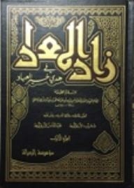 زاد المعاد في هدي خير العباد 1/ 5
