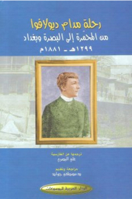 Madame Diolafoa's Journey From Muhammara To Basra And Baghdad 1299 Ah - 1881 Ad