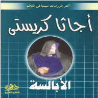 الأبالسة