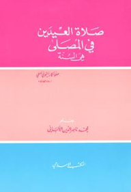 صلاة العيدين في المصلى هي السنة (صلوا كما رأيتموني أصلي) رواه البخاري