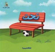 تحت (قصص سلّم القراءة)