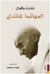 Fragments And Sayings: Mahatma Gandhi