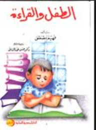 الطفل والقراءة