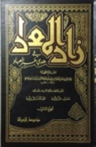 زاد المعاد في هدي خير العباد 2/ 5