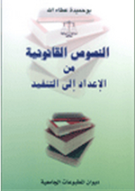Legal Texts From Preparation To Implementation