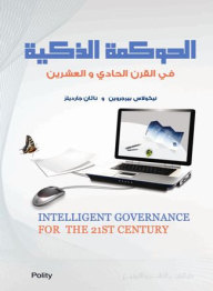 الحوكمة الذكية فى القرن الحادى والعشرين