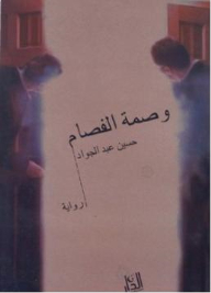 وصمة الفصام
