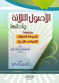 الأصول الثلاثة وأدلتها ويليه شروط الصلاة والقواعد الأربع