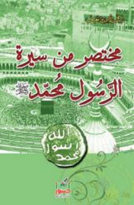 مختصر من سيرة الرسول