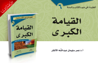 القيامة الكبرى سلسلة العقيدة في ضوء الكتاب والسنة