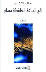 في الساعة العاشقة مساء