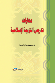 مهارات تدريس التربية الاسلامية