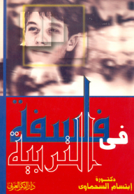 في فلسفة التربية