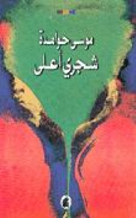 شجري أعلى
