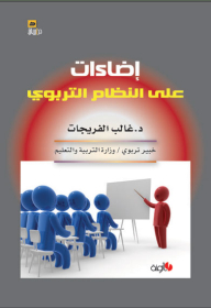 إضاءات على النظام التربوي