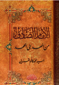 الإمام الصادق من المهد إلى اللحد