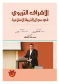 الإشراف التربوي في مجالات التربية الإسلامية