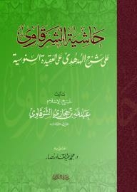 حاشية الشرقاوي على شرح الهدهدي على العقيدة السنوسية