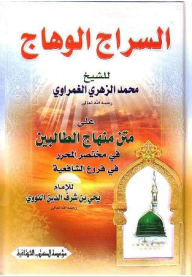 Al-sarraj Al-wahaj On The Board Of The Students’ Curriculum In The Editor’s Summary In The Shafi’i Branches