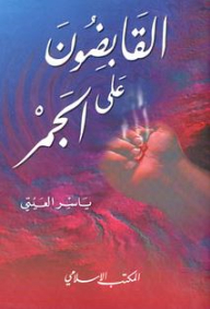 القابضون على الجمر