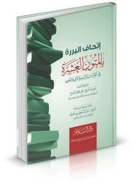 إتحاف البررة بالمتون العشرة في القراءات والرسم والآي والتجويد