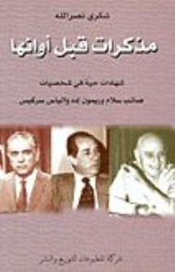 مذكرات قبل أوانها: شهادات حية في شخصيات، صائب سلام وريمون إده والياس سركيس