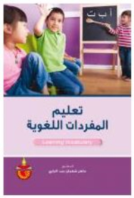 تعليم المفردات اللغوية