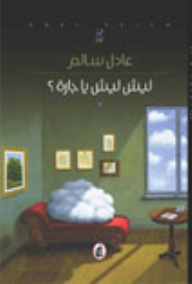 ليش ليش يا جارة؟