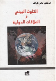 book environmental pollution and international relations - Noor Library