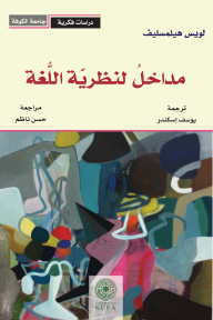 مداخل لنظريّة اللغة