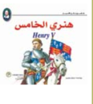 هنري الخامس - (سلسلة شكسبير لكل الاعمار)