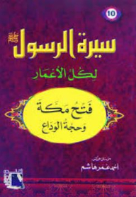 سيرة الرسول صلى الله عليه وسلم لكل الأعمار #10: فتح مكة وحجة الوداع