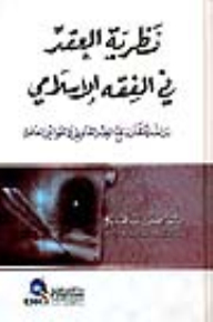 نظرية العقد في الفقه الإسلامي (دراسة مقارنة مع الفقه القانوني والقوانين المعاصرة)ـ