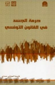 The Sanctity Of The Body In Tunisian Law