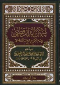 سنن الدارقطني 1/2 مع الفهارس