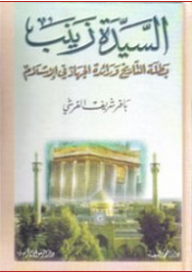 السيدة زينب بطلة التاريخ ورائدة الجهاد في الإسلام