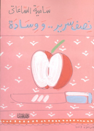 نصف سرير ووسادة