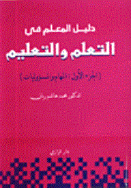 دليل المعلم في التعلم والتعليم #1: المهام والمسؤوليات