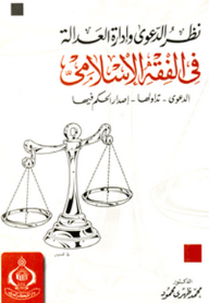 نظر الدعوى وإدارة العدالة في الفقه الإسلامي ؛ الدعوى - تداولها - إصدار الحكم فيه