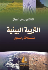 التربية البيئية مشكلات وحلول