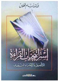 استراتيجيات القراءة: التأصيل والإجراء النقدي