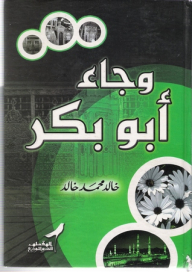 وجاء أبو بكر