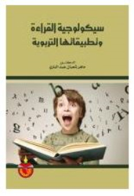 سيكولوجية القراءة وتطبيقاتها التربوية