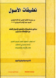 Asset Applications; Models And Applications Of Jurisprudence Of The Principles Of Jurisprudence With Summaries And Exercises