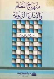 منهاج المعلم والإدارة التربوية